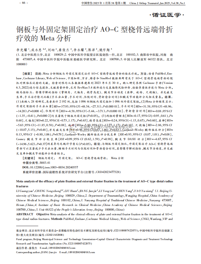 鋼板與外固定架固定治療 ＡＯ－Ｃ 型橈骨遠端骨折療效的 Ｍｅｔａ 分析
